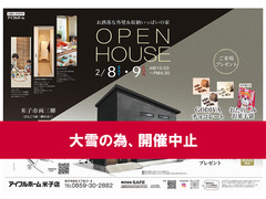 【開催中止】2/8.9【米子市両三柳】OPEN HOUSE お洒落な外壁＆収納いっぱいの家のメイン画像