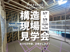 構造現場見学会のメイン画像