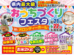 おうちづくりフェスタのメイン画像