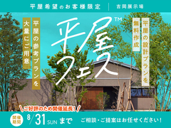 吉岡展示場　平屋フェス　のメイン画像