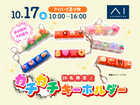 アイパーク苫小牧（複合型総合展示場）　カチカチ楽しい！オリジナルキーホルダーを作ろう♪のメイン画像