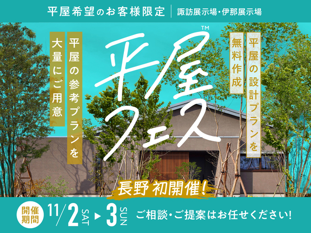 【初開催！】平屋フェスのメイン画像