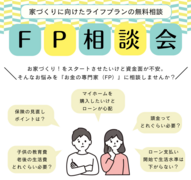 お家づくりに向けた　FP無料相談会【名古屋東エリア】のメイン画像