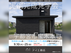 宇都宮展示場　宇都宮市宝木本町　完成見学会のメイン画像