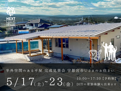 【終了】半外空間のある平屋 完成見楽会 宇都宮市｜注文住宅 COVCOのメイン画像