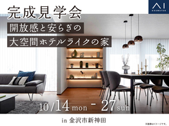 金沢県庁東展示場　《金沢市新神田》開放感と安らぎの大空間ホテルライクの家　完成見学会のメイン画像