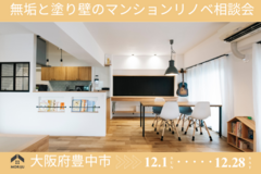 ≪大阪府豊中市≫ 無垢と塗り壁のマンションリノベ相談会のメイン画像