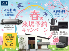 高崎ひがし展示場　春の来場予約キャンペーンのメイン画像