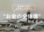 愛犬・愛猫と幸せに暮らせる、ペット愛好家のための住まい相談会のメイン画像