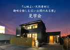 『心地よい天然素材と趣味を愉しむ広い土間のある家』見学会のメイン画像