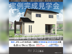 TUFふくしま展示場　会津若松市門田町　完成見学会のメイン画像