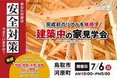 鳥取市河原町袋河原　7/6（日）構造見学会開催！のメイン画像