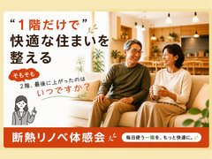 "１階だけで"快適な住まいを整える｜断熱リノベ体感・相談会のメイン画像