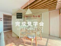 《大阪市西淀川区》戸建てのように暮らす木のマンションリノベーション完成見学会のメイン画像