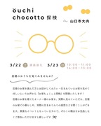 お家ちょこっと探検　in山口市大内のメイン画像