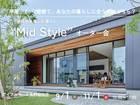 【長野稲田店】「平屋」「2階建て」あなたはどっち？  “Mid Style”  相談会のメイン画像