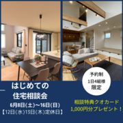 はじめての住宅相談会(小山展示場)のメイン画像