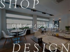 【新築も改装も。お店づくりの外せない“最初の一歩” 】店舗デザイン相談会のメイン画像