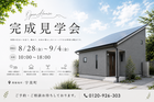 完成見学会開催！のメイン画像