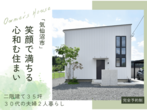 完成見学会｜こだわりのジャパンディスタイル｜花巻市石鳥谷町★道案内動画付き・お子様連れOK★のメイン画像