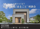 瀬戸店長久手展示場　　モデルハウスで実感・見学会のメイン画像