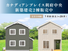 カナディアンプレイス利府中央 新築建売2棟販売会のメイン画像