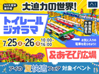 hit久留米展示場　大迫力の世界！トイレールジオラマ＆あそび広場のメイン画像