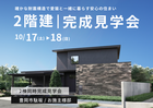 豊岡市駄坂｜確かな耐震構造で愛猫と暮らす安心の住まい。お施主様邸完成見学会のメイン画像