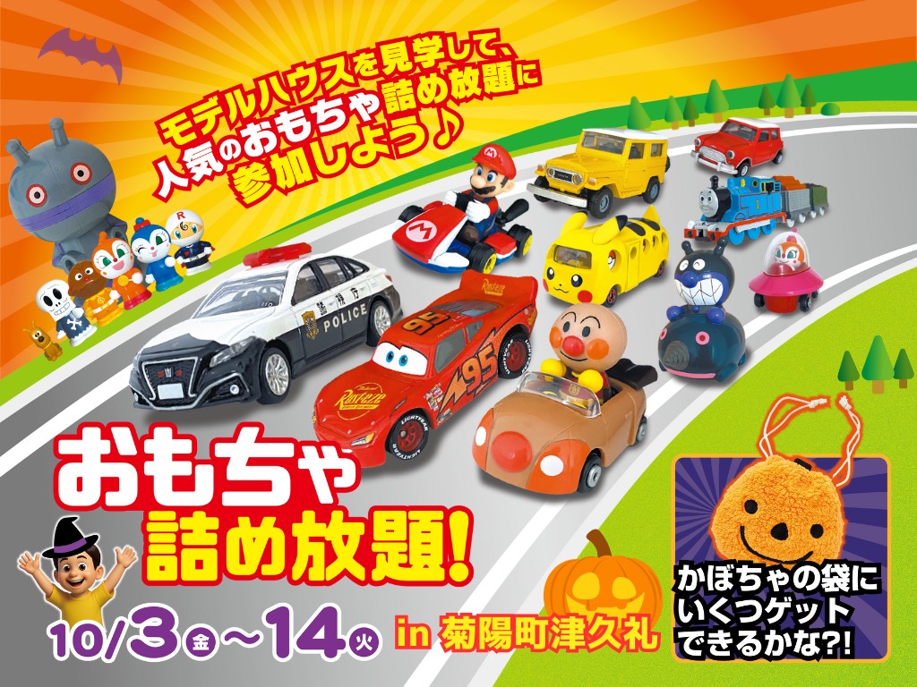 おもちゃ詰め放題 inアクタスラボ展示場
