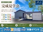アイパーク苫小牧（複合型住宅展示場）完成見学会【恵庭市】のメイン画像