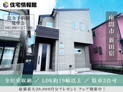 座間市新田宿　広々LDK約19.5帖の家【住宅情報館 大和店】のメイン画像