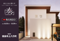 セミオーダー型住宅プラン新シリーズ第1弾『奏』　販売相談会のメイン画像