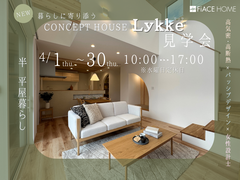 CONCEPT HOUSE Lykke見学会のメイン画像