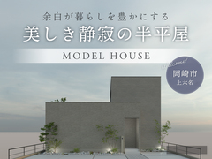 美しき静寂の半平屋｜岡崎市のメイン画像