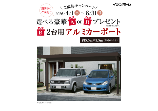 4/1~8/31開催！ご成約キャンペーン★期間中のご契約で豪華特典プレゼント！のメイン画像