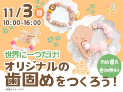東大阪展示場　大好評✨オリジナルの歯固めワークショップのメイン画像