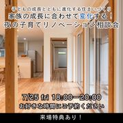 家族の成長に合わせて変化する！夜の子育てリノベーション相談会のメイン画像