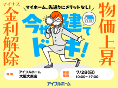 マイナス金利解除、さらに建築費上昇中！ マイホーム、先送りにメリットなし！ 駆け込み予算相談会のメイン画像
