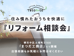 住み慣れたお家を快適に『リフォーム相談会』のメイン画像