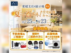 松山第二展示場　夏こそ省エネ住宅応援キャンペーン　来場予約ページのメイン画像