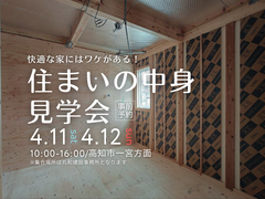 快適な家にはワケがある！住まいの中身見学会のメイン画像