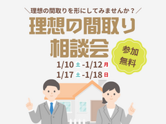 理想の間取り相談会のメイン画像