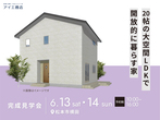 飯田展示場　来場予約のメイン画像