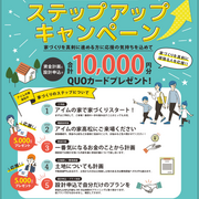 【QUOカード＋100万円オプション】 家づくり応援Ｗキャンペーンのメイン画像