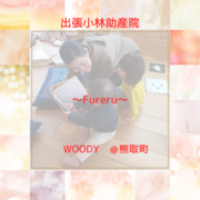 出張小林助産院 ～Fureru～のメイン画像