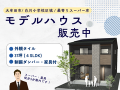 【モデルハウス販売中！家具付】のメイン画像