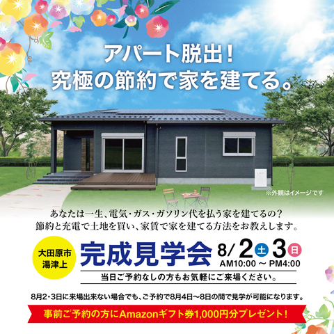 平屋の家　太陽光と蓄電池で究極の節約する家　完成見学会　8月2日～８日　（4～8日要予約）大田原市のメイン画像