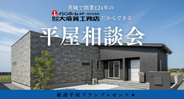 創業124年の大須賀工務店だからできる「平屋相談会」のメイン画像