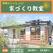 家族といっしょに！　家づくり教室のメイン画像