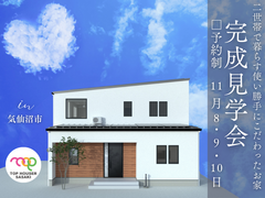完成見学会／二世帯同居／気仙沼市（階上地区）のメイン画像